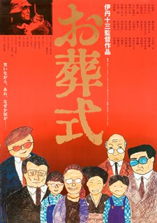 伊丹十三記念館 記念館便り 『お葬式』誕生40周年！